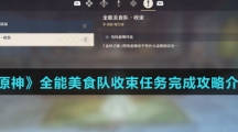《原神》全能美食队收束任务完成攻略介绍