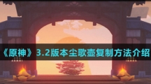 《原神》3.2版本尘歌壶复制方法介绍