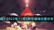 《光遇》2022年11月3季节蜡烛位置分布分享
