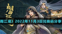 《烟雨江湖》2022年11月3日兑换码分享介绍