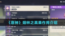 《原神》烟林之真果作用介绍