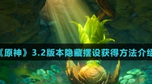 《原神》3.2版本隐藏摆设获得方法介绍