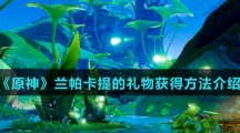 《原神》兰帕卡提的礼物获得方法介绍