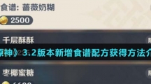 《原神》3.2版本新增食谱配方获得方法介绍