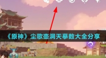 《原神》尘歌壶洞天摹数大全分享