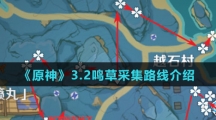 《原神》3.2鸣草采集路线介绍