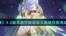 《原神》虚空鼓动劫火高扬任务完成攻略介绍