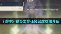 《原神》复苏之梦任务完成攻略介绍