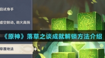 《原神》落草之谈成就解锁方法介绍