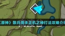 《原神》散兵周本正机之神打法攻略介绍