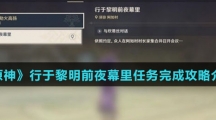 《原神》行于黎明前夜幕里任务完成攻略介绍