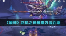 《原神》正机之神瘫痪方法介绍