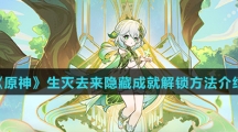 《原神》生灭去来隐藏成就解锁方法介绍