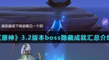 《原神》3.2版本boss隐藏成就汇总介绍