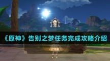 《原神》告别之梦任务完成攻略介绍