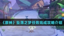 《原神》坠落之梦任务完成攻略介绍