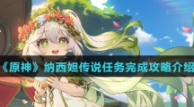 《原神》纳西妲传说任务完成攻略介绍