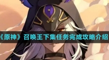 《原神》召唤王下集任务完成攻略介绍