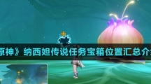 《原神》纳西妲传说任务宝箱位置汇总介绍