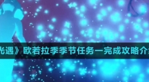 《光遇》欧若拉季季节任务一完成攻略介绍