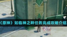 《原神》如临神之畔任务完成攻略介绍