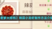 《老爹大排档》辣蒜小龙虾制作方法介绍