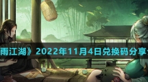 《烟雨江湖》2022年11月4日兑换码分享介绍