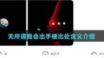 无所谓我会出手梗出处含义介绍