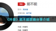 《抖音》能不能歌曲分享介绍