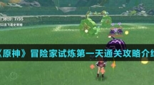 《原神》冒险家试炼第一天通关攻略介绍