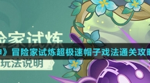 《原神》冒险家试炼超极速帽子戏法通关攻略介绍