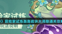 《原神》冒险家试炼轰轰岩块大消除通关攻略介绍