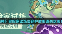 《原神》冒险家试炼击穿护盾吧通关攻略介绍