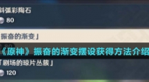 《原神》振奋的渐变摆设获得方法介绍