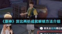《原神》货比两价成就解锁方法介绍