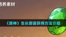《原神》生长碧翡获得方法介绍