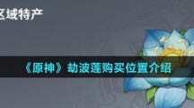 《原神》劫波莲购买位置介绍