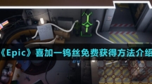 《Epic》喜加一钨丝免费获得方法介绍