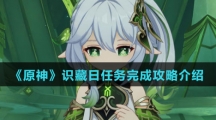 《原神》识藏日任务完成攻略介绍