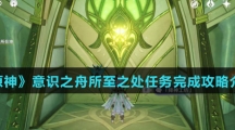 《原神》意识之舟所至之处任务完成攻略介绍