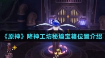 《原神》降神工坊秘境宝箱位置介绍