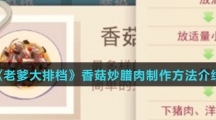 《老爹大排档》香菇炒腊肉制作方法介绍