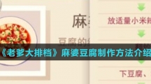 《老爹大排档》麻婆豆腐制作方法介绍