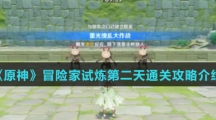 《原神》冒险家试炼第二天通关攻略介绍
