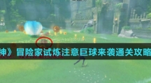 《原神》冒险家试炼注意巨球来袭通关攻略介绍