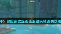 《原神》冒险家试炼苍色浪纹疾驰通关攻略介绍