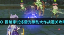 《原神》冒险家试炼雷光缭乱大作战通关攻略介绍