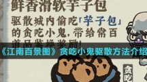 《江南百景图》贪吃小鬼驱散方法介绍