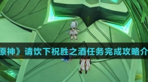《原神》请饮下祝胜之酒任务完成攻略介绍