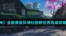 《原神》全能美食队神社的树任务完成攻略介绍